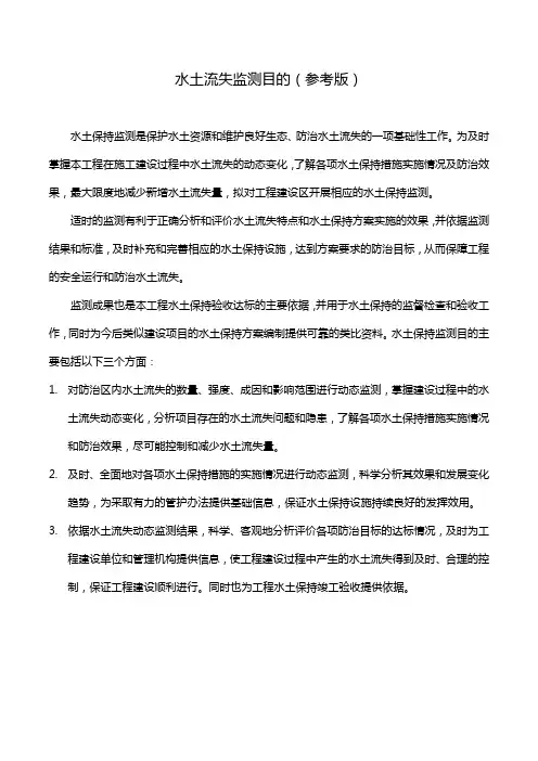 水土流失监测目的(参考版)