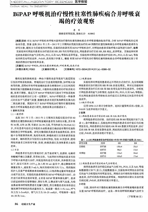 BiPAP呼吸机治疗慢性柱塞性肺疾病合并呼吸衰竭的疗效观察