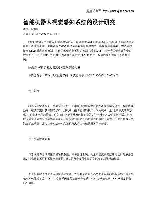 智能机器人视觉感知系统的设计研究