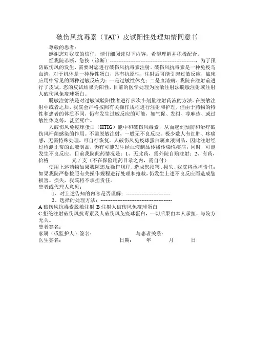 破伤风抗毒素皮试阳性处理知情同意书