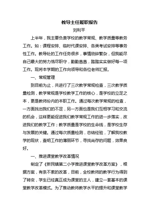 教导主任履职报告