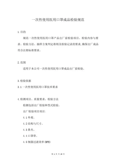 一次性使用医用口罩成品检验规范