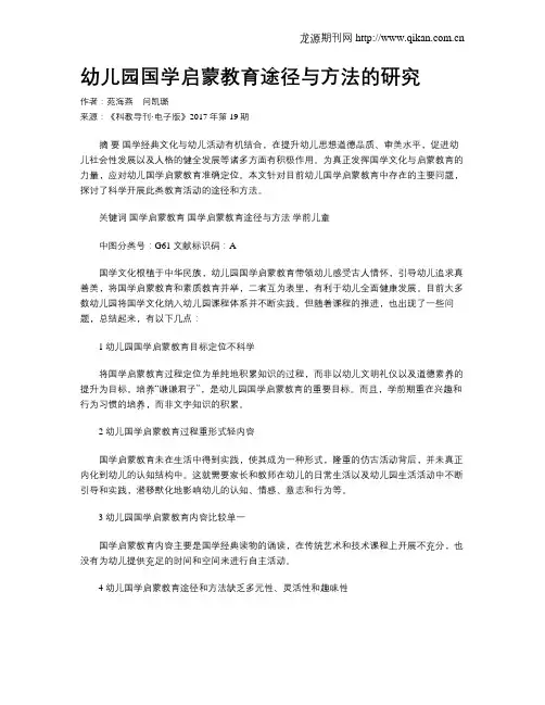幼儿园国学启蒙教育途径与方法的研究