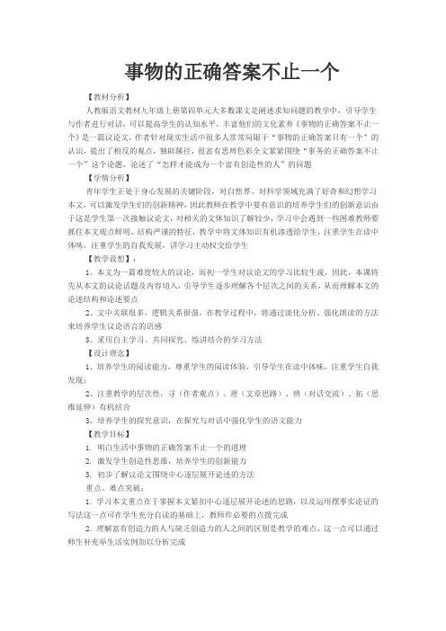 《事物的正确答案不止一个》教学设计