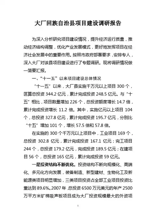 大厂回族自治县项目建设调研报告