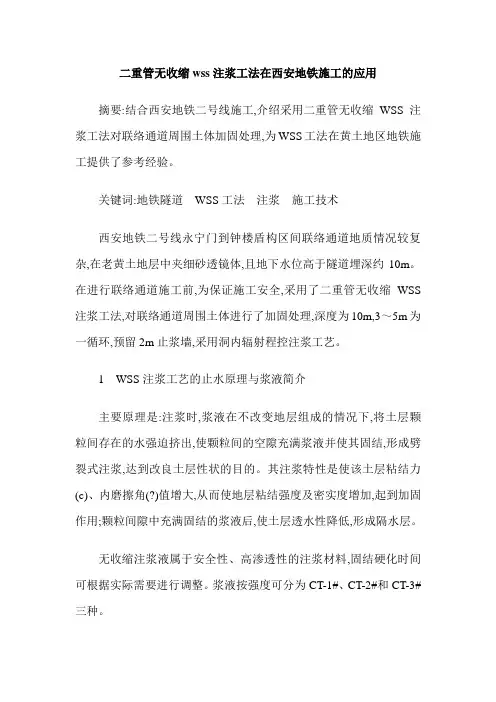 二重管无收缩wss注浆工法在西安地铁施工的应用