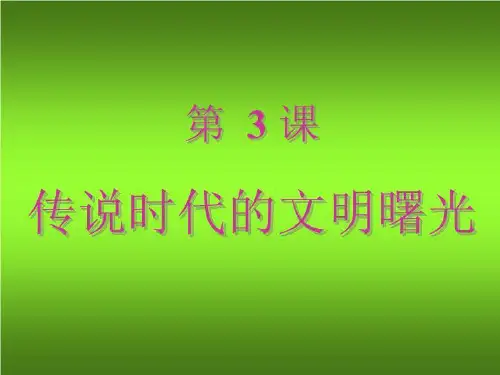 传说时代的文明曙光5