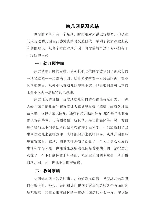幼儿园见习总结