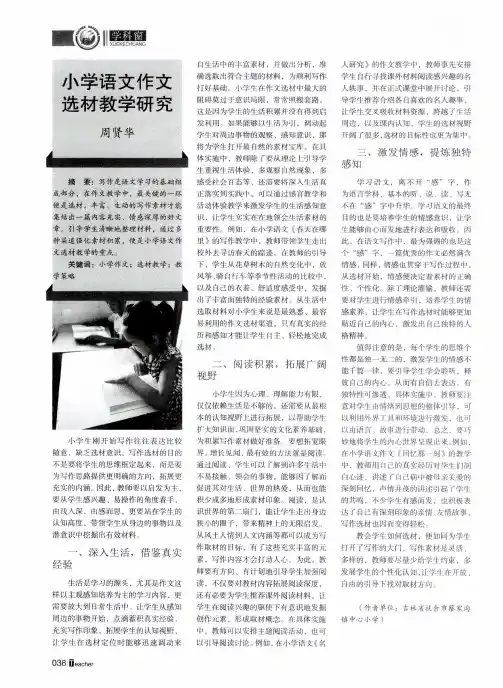 小学语文作文选材教学研究