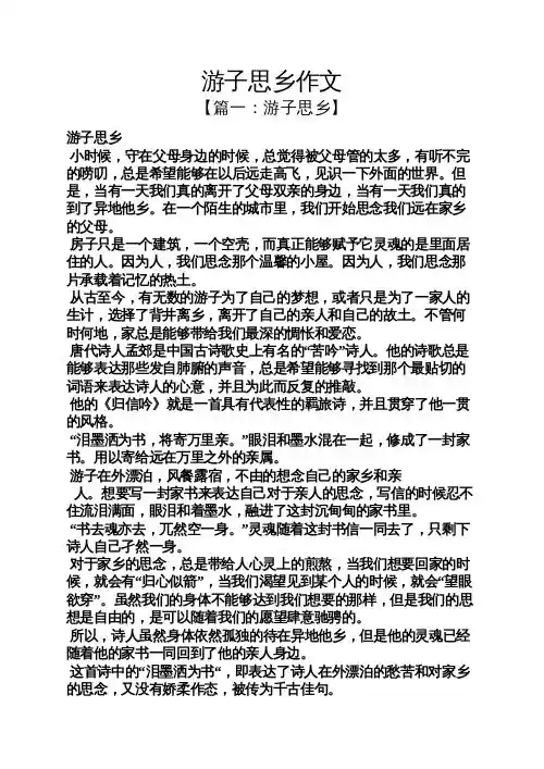 游子思乡作文