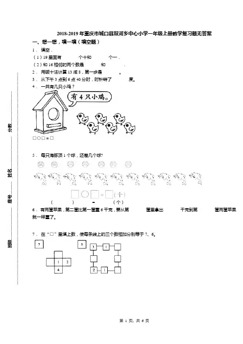 2018-2019年重庆市城口县双河乡中心小学一年级上册数学复习题无答案