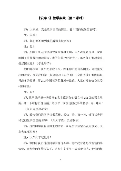 《识字8》教学实录(第二课时)