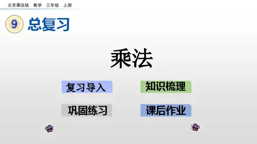 三年级上册数学课件乘法北京版秋
