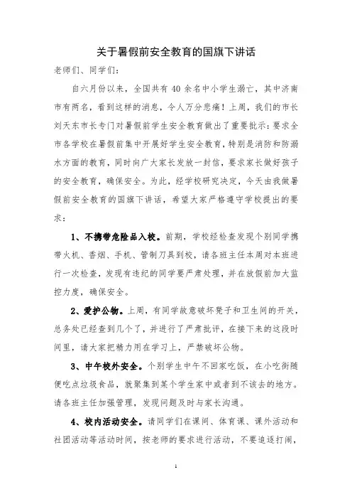 暑假前安全教育国旗下讲话