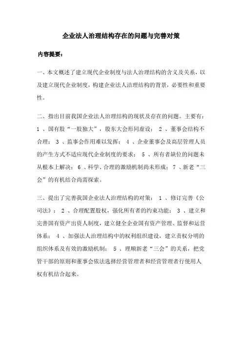 企业法人治理结构存在的问题与完善对策