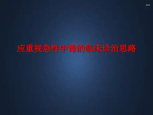中毒诊断思路  ppt课件