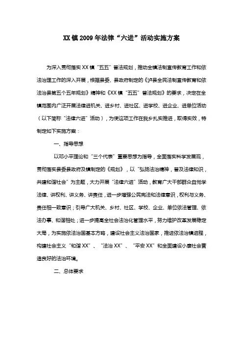 XX镇法律“六进”活动实施方案