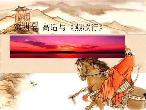 第三章3-4高适与《燕歌行》