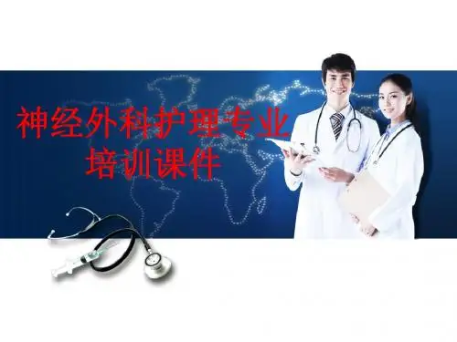 神经外科护理专业培训课件