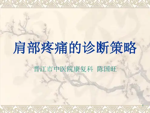 肩部疼痛的诊断与鉴别诊断课件