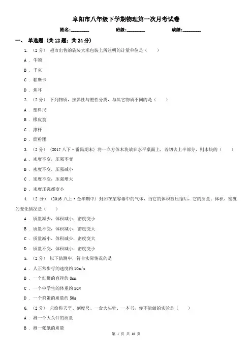 阜阳市八年级下学期物理第一次月考试卷