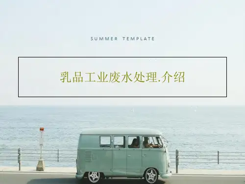 乳品工业废水处理.介绍26页PPT