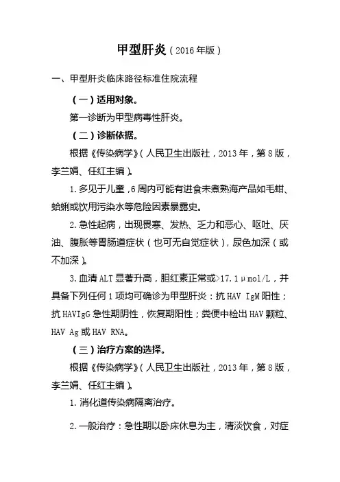 甲型肝炎诊断及治疗标准流程