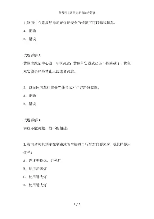 驾考科目四易错题归纳含答案