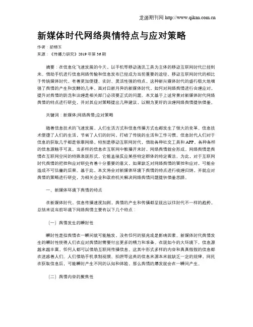 新媒体时代网络舆情特点与应对策略