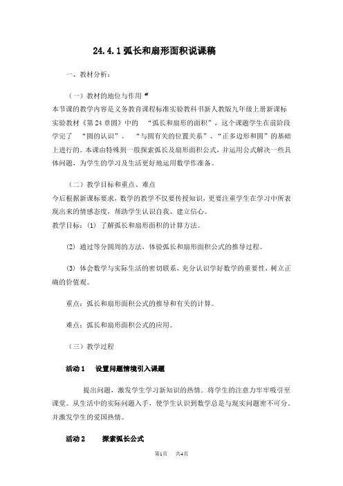 九年级数学： 弧长与扇形面积说课稿