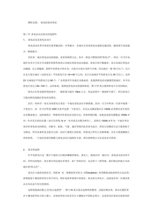 3 第三节 雷电活动及雷击的选择性