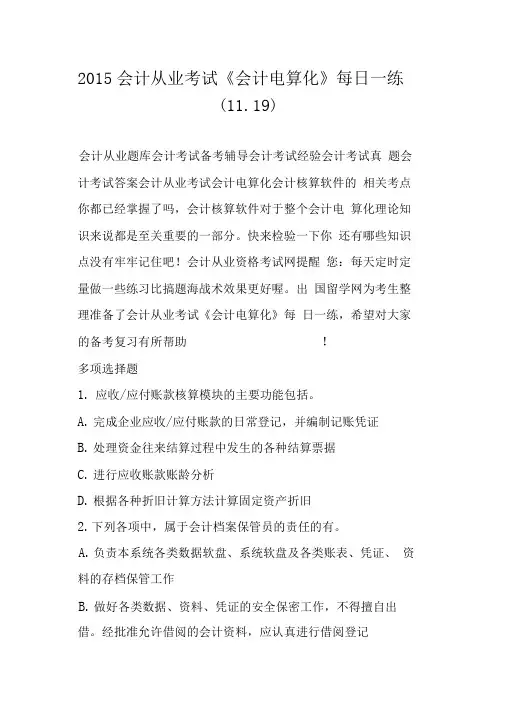 2015会计从业考试《会计电算化》每日一练(11.19)