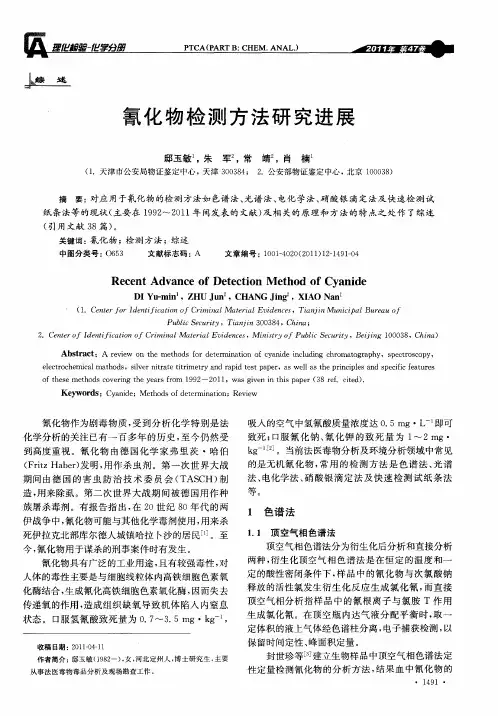氰化物检测方法研究进展