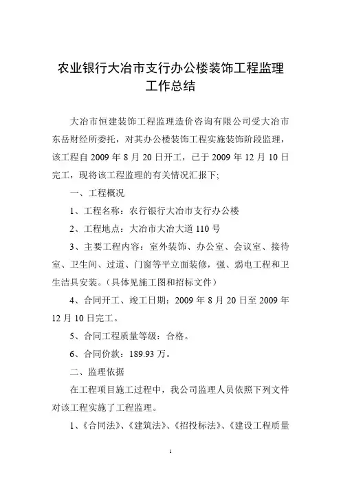 大冶市财经所装饰工程监理工作总结