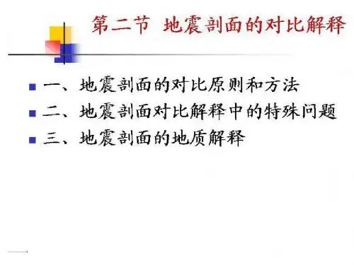 第八章 第二节 地震剖面的对比解释