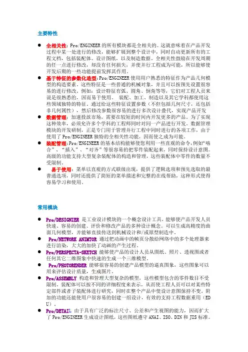 ProE功能模块介绍
