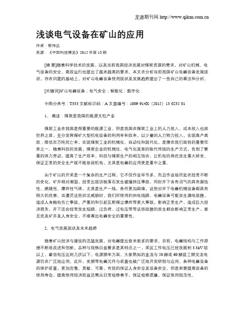 浅谈电气设备在矿山的应用