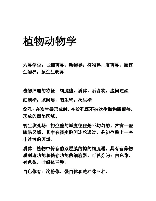 植物生物学考试重点
