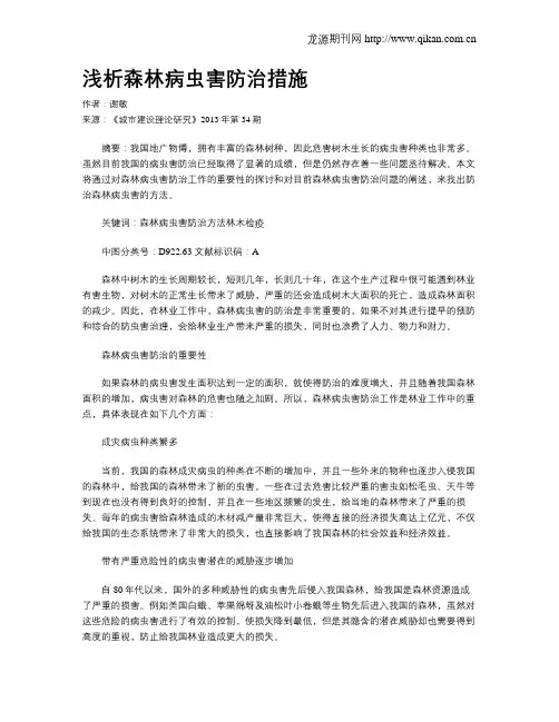 浅析森林病虫害防治措施