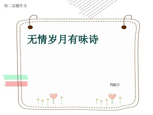 初二话题作文《无情岁月有味诗》700字(共53页PPT)