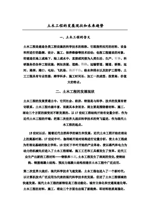 土木工程的发展现状和未来趋势 2