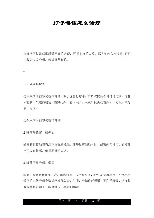 打呼噜该怎么治疗(整理)