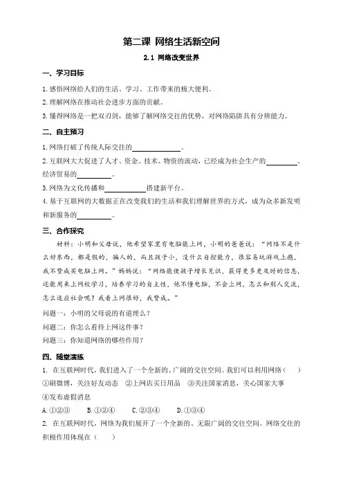 部编人教版八年级道德与法治上册导学案含答案-2.1 网络改变世界