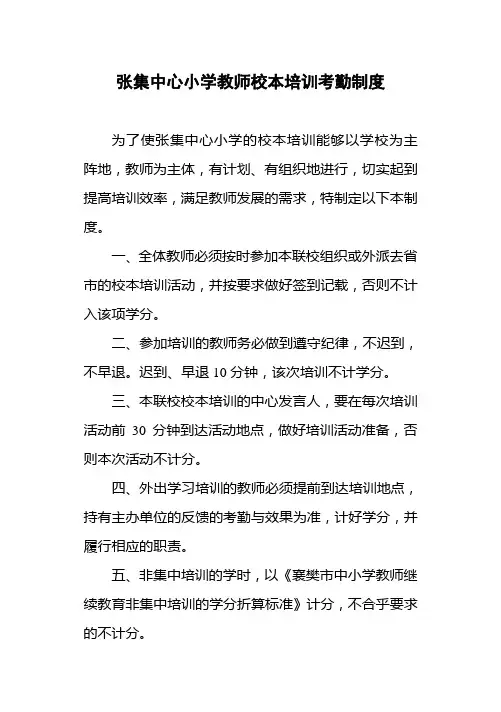 校教师校本培训考勤制度