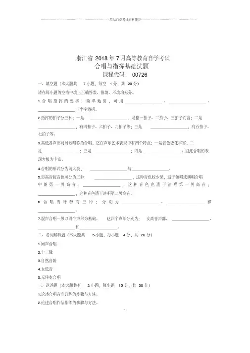合唱与指挥基础试卷及答案解析浙江自考7月