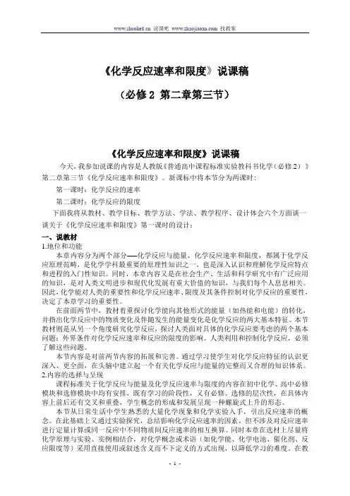《化学反应速率和限度》说课稿