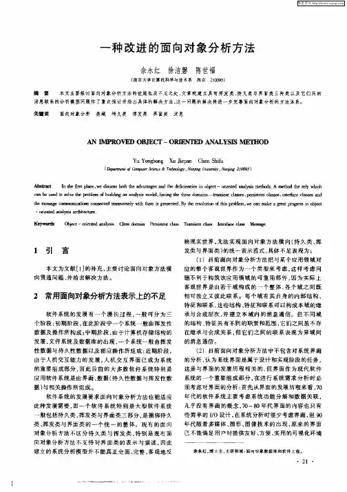 一种改进的面向对象分析方法