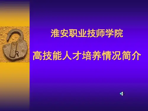 淮安职业技师学院高技能人才培养情况简介
