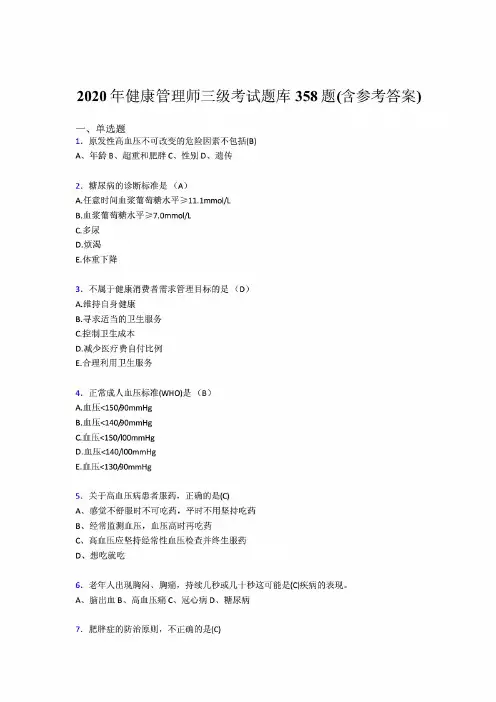 精选最新版2020年健康管理师三级完整题库358题(含答案)