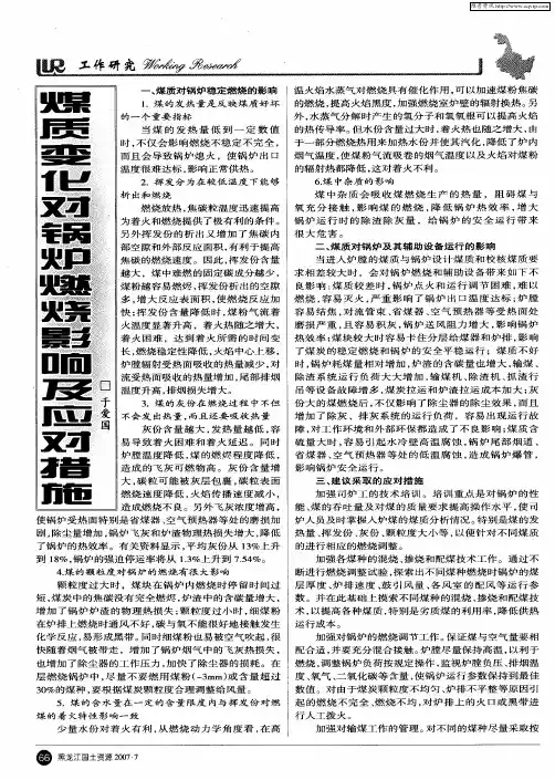 煤质变化对锅炉燃烧影响及应对措施